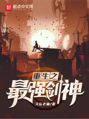 重生之最强剑神在线阅读