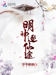 明神逐仙途在线阅读