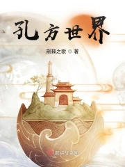孔方世界在线阅读