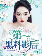 第一黑料影后在线阅读