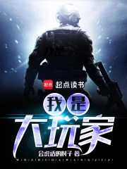 我是大玩家在线阅读