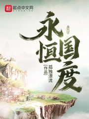 永恒国度在线阅读